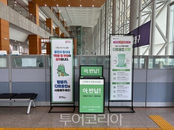 용인시 청사 내 설치된 다회용컵 반납 함/투어코리아뉴스 정명달 기자