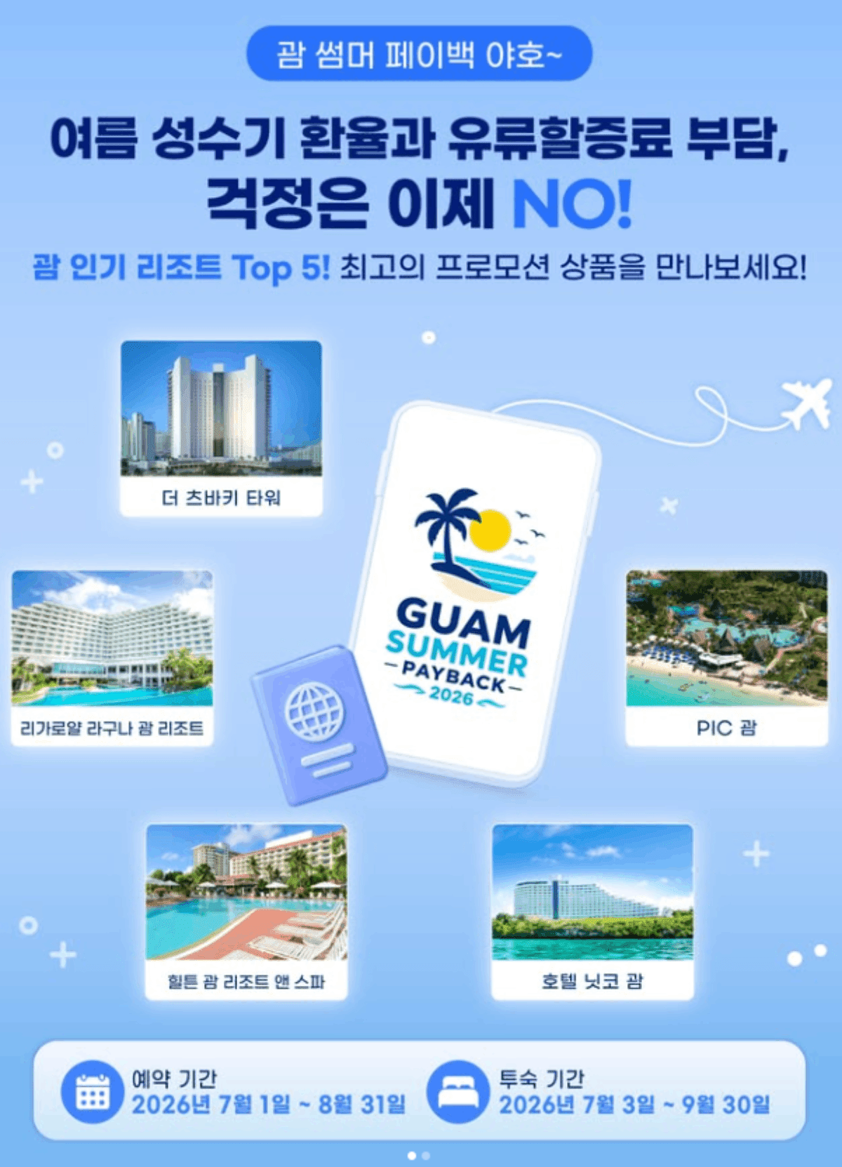'괌 썸머 페이백 2026' 프로모션 안내 포스터. / pnr korean 공식 인스타그램