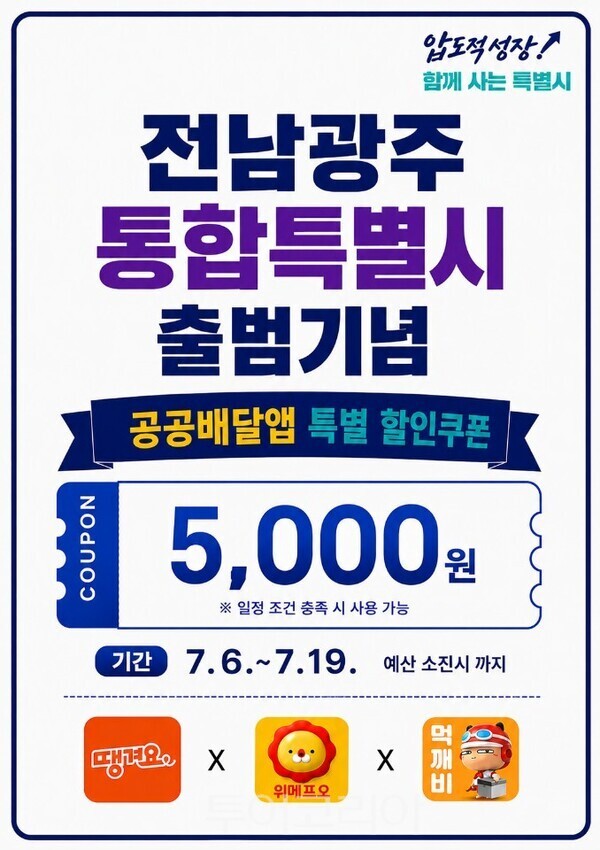 전남광주통합특별시  6~19일 공공배달앱 특별 할인 행사