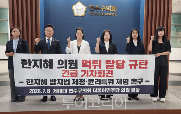 제10대 연수구의회 더불어민주당 의원 일동이 6일, 임기 시작 단 사흘 만에 탈당을 감행한 한지혜 의원을 강력히 규탄하며, 즉각적인 사퇴와 윤리특별위원회 제명 처분을 촉구하고 있다.