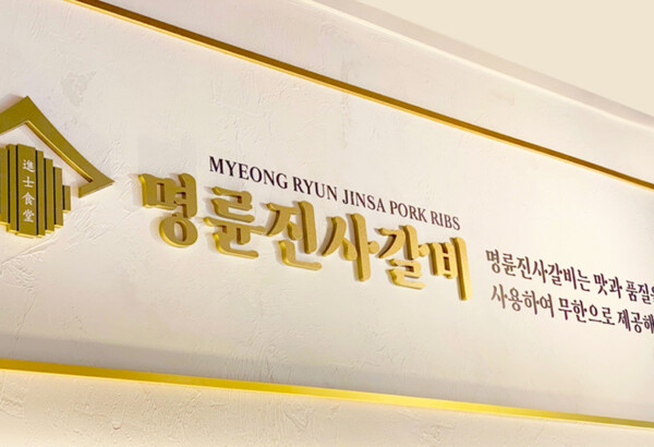 명륜진사갈비 로고(사진=명륜진사갈비 홈페이지 캡처)