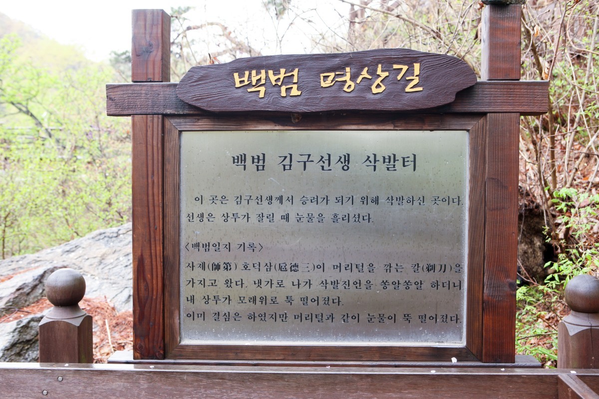 백범 김구 선생 삭발터 안내판. / ⓒ한국관광공사 포토코리아-김지호