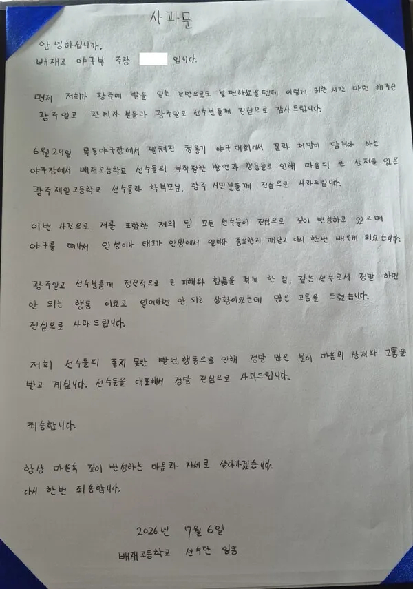 배재고 주장의 자필 사과문(사진=서울시교육청)