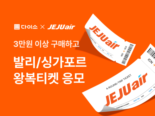 아성다이소, 제주항공 프로모션(사진=아성다이소 제공)