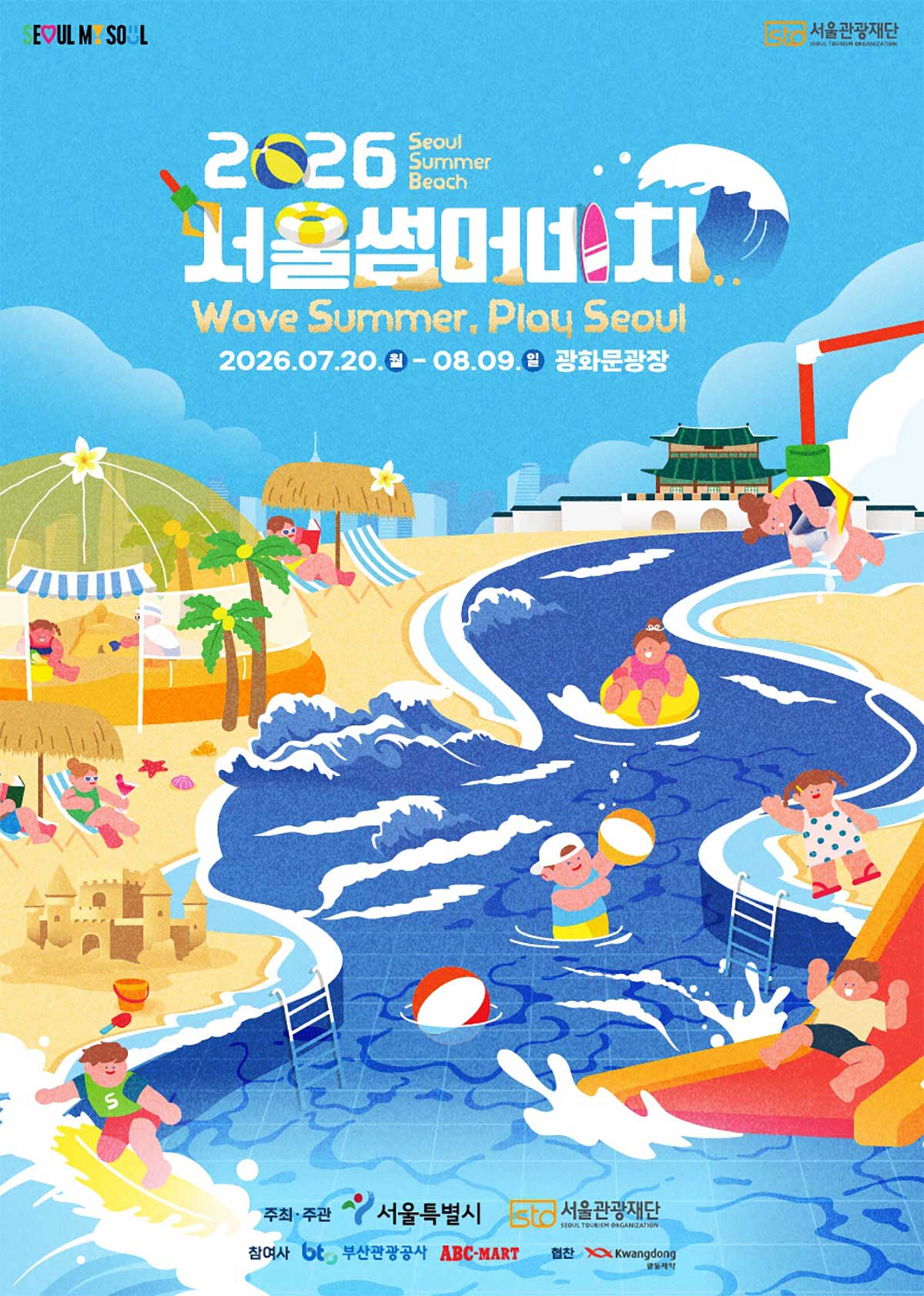 '2026 서울썸머비치' 공식 안내 포스터. / 서울관광재단