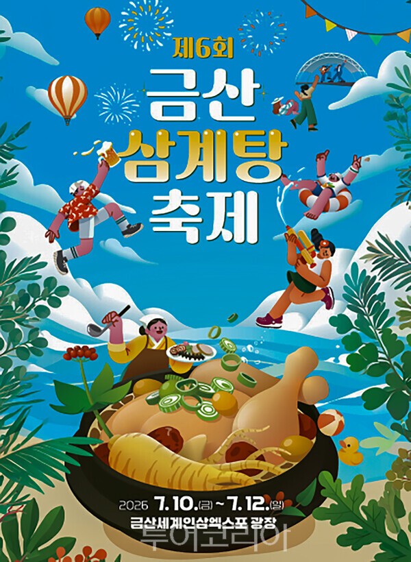 사진 / 제6회 금산삼계탕축제 포스터