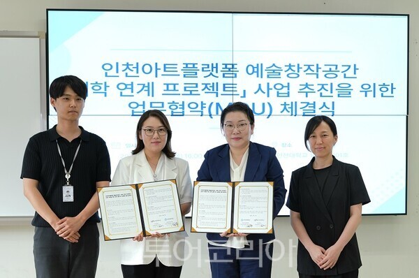 국립인천대학교 조형예술학부 장경애 학부장이 지난 2일 (재)인천문화재단과 인천아트플랫폼 예술창작공간 ‘대학 연계 프로젝트’사업 추진을 위한 상호 협력 및 교류에 관한 업무협약(MOU)을 체결하고 있다.