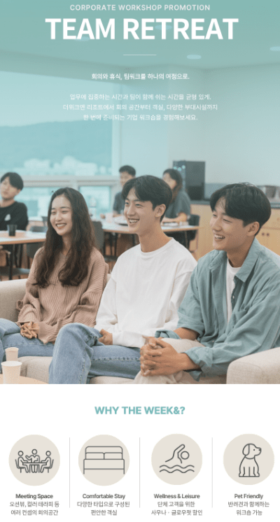 더위크앤 리조트 상품 포스터