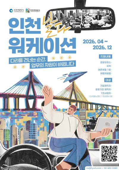 스트리밍하우스 ‘인천 워케이션으로 날다’ 포스터