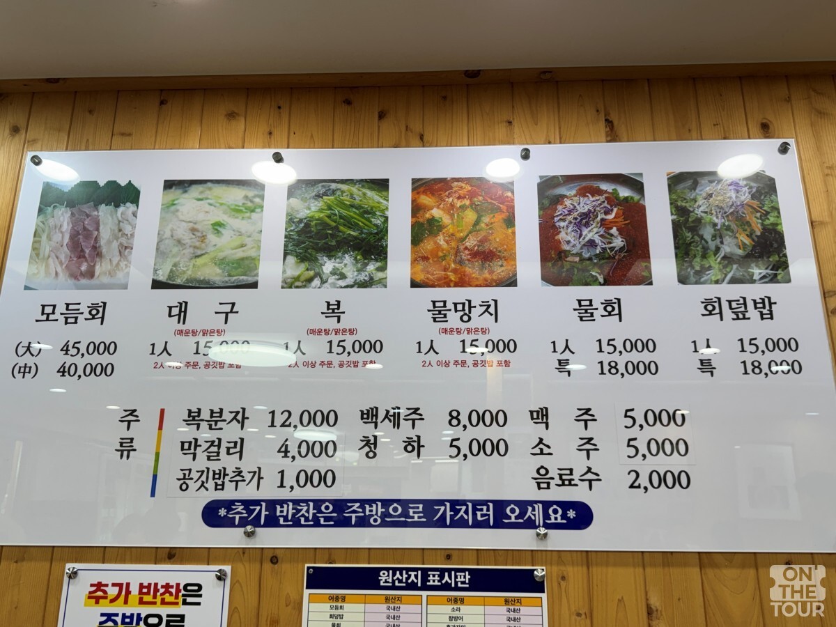 부흥횟집 메뉴판. / 온더투어