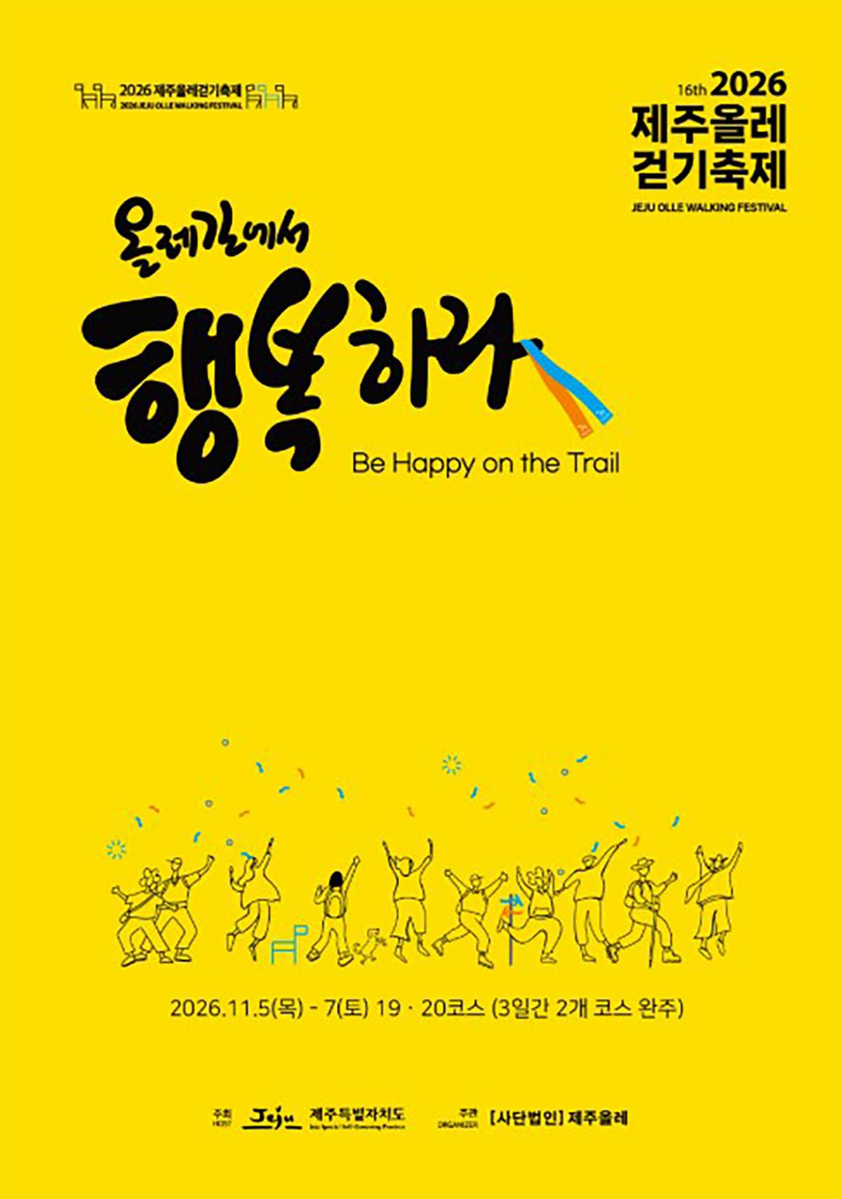 '2026 제주올레걷기축제'의 공식 포스터. / 제주올레트레일
