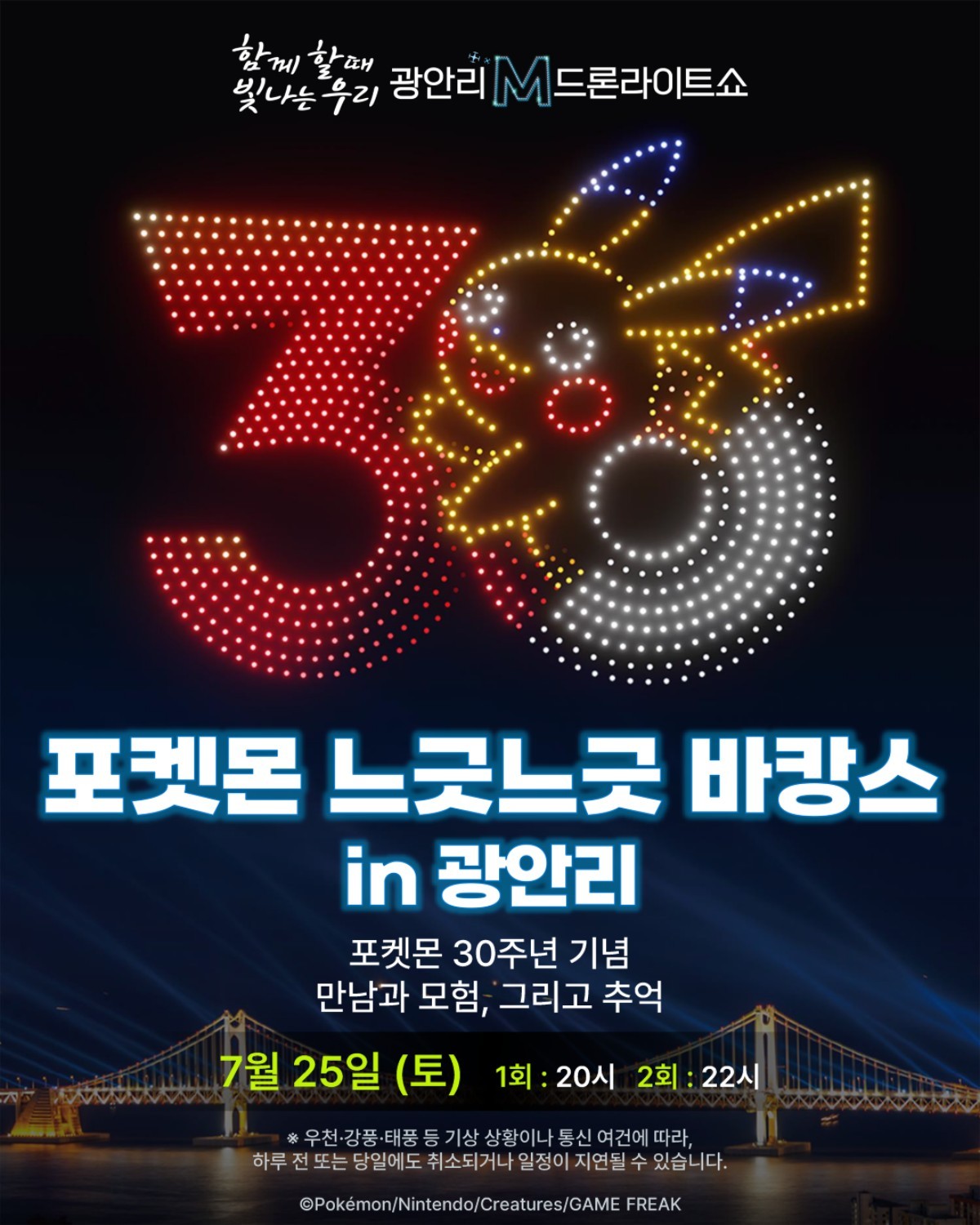 포켓몬 느긋느긋 바캉스 in 광안리 프로그램 포스터. / 광안리 M 드론라이트쇼 제공