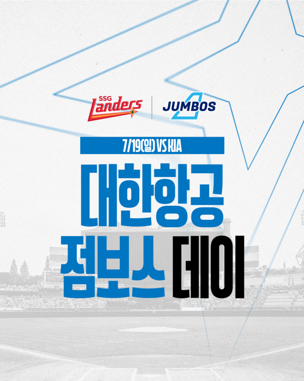 오는 19일 인천SSG랜더스필드에서 진행되는 대한항공 점보스 데이(사진=SSG)