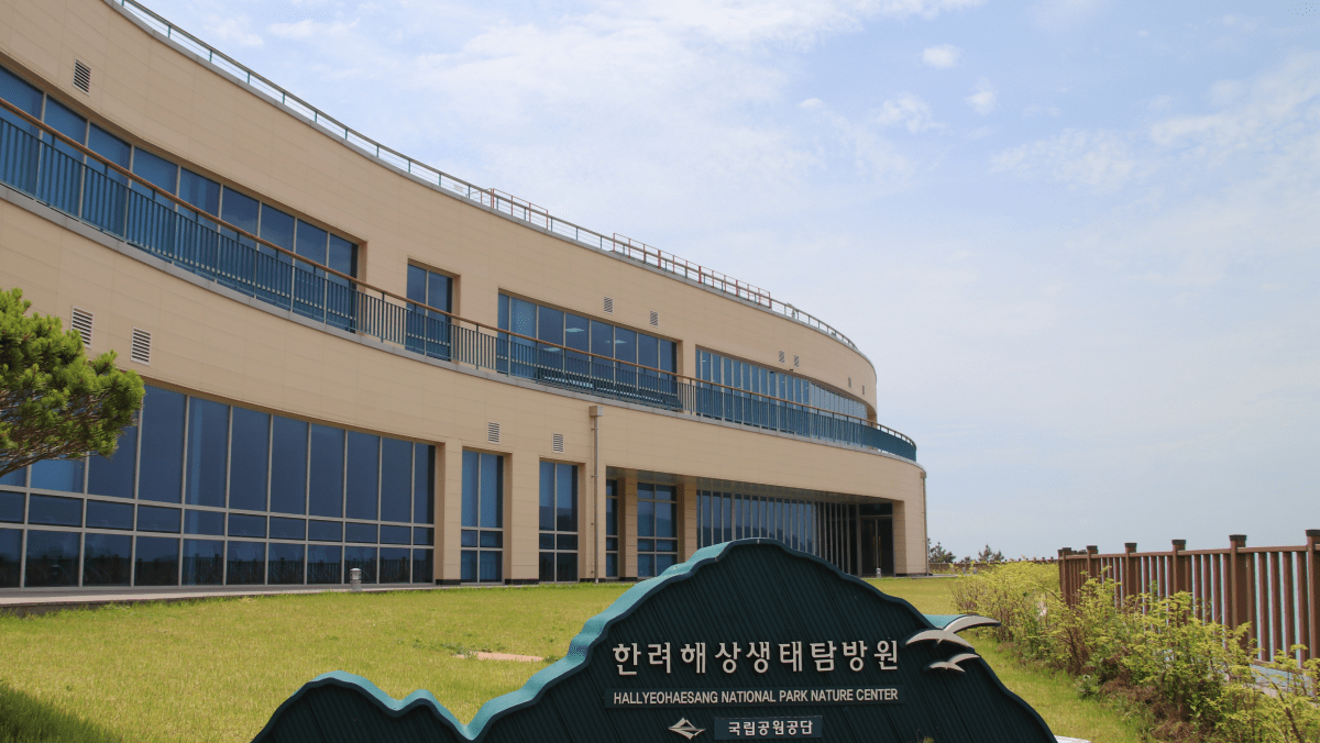생태관찰과 해양 교육 등 다양한 체험 프로그램이 진행되는 생태탐방원 건물 외관이다. / 국립공원공단