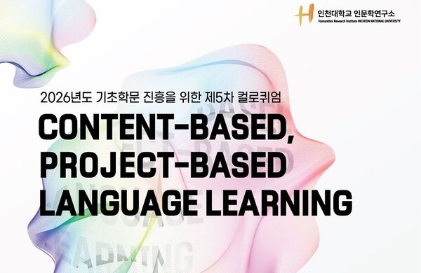 인천대학교 인문학연구소 2026년도 제5차 컬로퀴엄 포스터