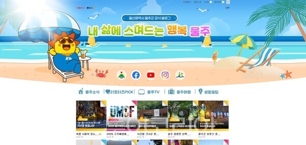 울산 울주군은 공식 블로그가 ‘네이버 메이트’ 국내 여행 부문에 선정됐다고 10일 밝혔다./사진-울산 울주군