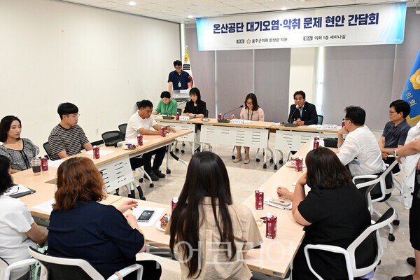 울주군의회 한성환 의원은 지난 10일 울주군의회 의상당 1층 세미나실에서 남울주 지역 주민들과 울주군 환경기후과 관계장 등 10여 명과 함께 '온산공단 대기오염 및 악취 문제 해결을 위한 현안 간담회'를 열었다./사진-울주군의회