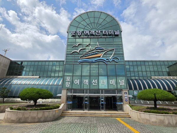 포항여객선 터미널