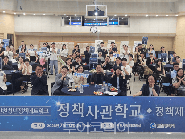 인천광역시가 지난 7월 10일 인천시청 대회의실에서 ‘2026년 인천청년정책네트워크 청년정책사관학교 정책제안 공유회’를 개최하고 있다.