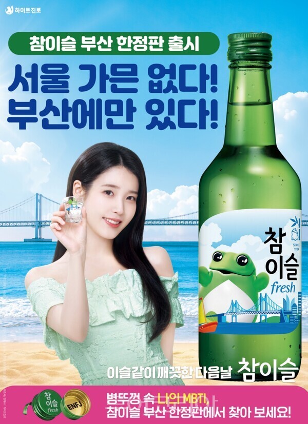참이슬 후레쉬 부산 에디션 포스터 이미지