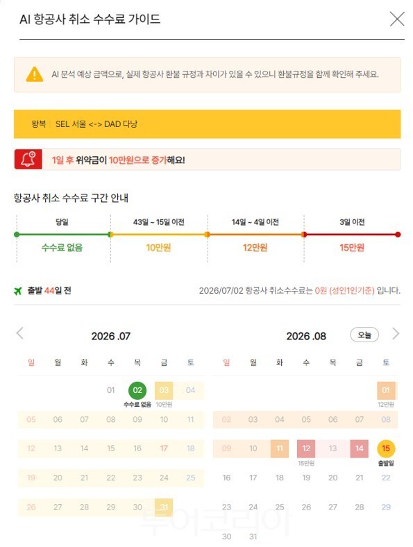 노랑풍선 'AI환불캘린더'