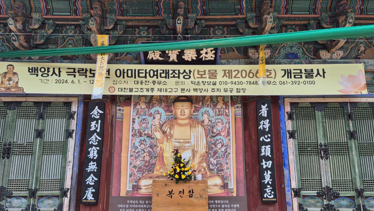 보물로 지정된 '아미타여래좌상'이 모셔져 있는 백양사 극락보전의 내부 모습. / 전남 공식 블로그 김진수