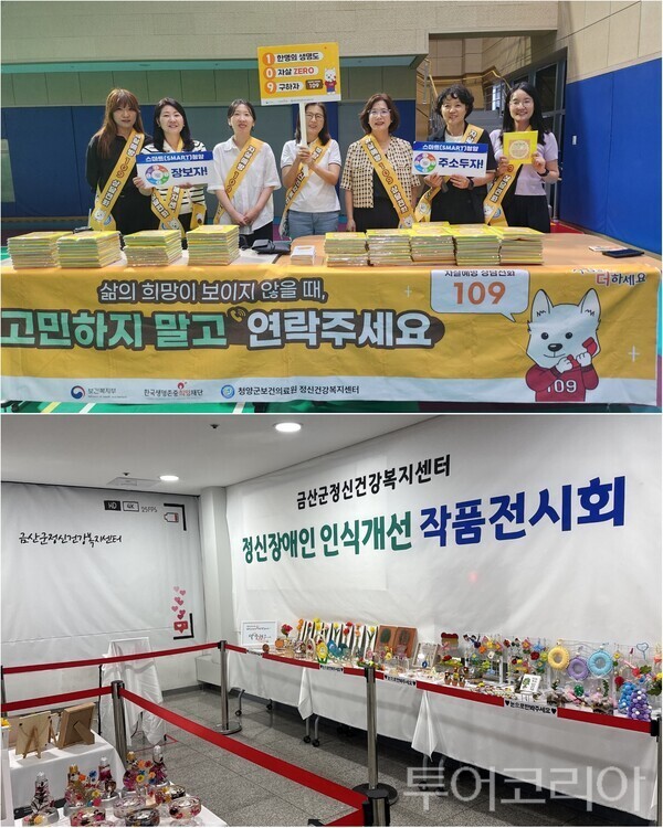 ▲(上)지난 9일 청양군 다목적체육관에서 열린 ‘2026년 청양군새마을지도자 수련대회’와 연계한 자살예방 캠페인, (下)지난해 개최된 금산군 정신장애인 인식개선 작품전시회 모습. /사진-청양·금산(편집 류석만 기자)