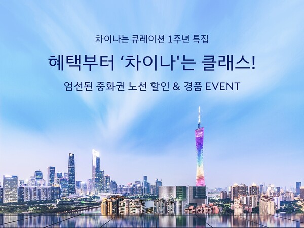 ‘차이나는 큐레이션’ 1주년 특집 프로모션 이미지(사진=대한항공 제공)