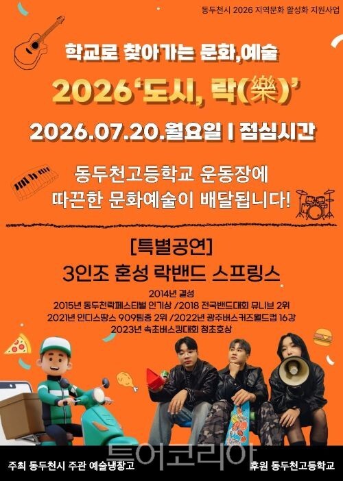 문화예술 공연 '도시, 락(樂)'포스터/투어코리아뉴스 정명달 기자