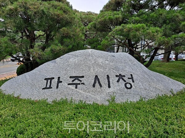 파주시청 표지석/투어코리아뉴스 김경남 기자 사진=김경남 기자