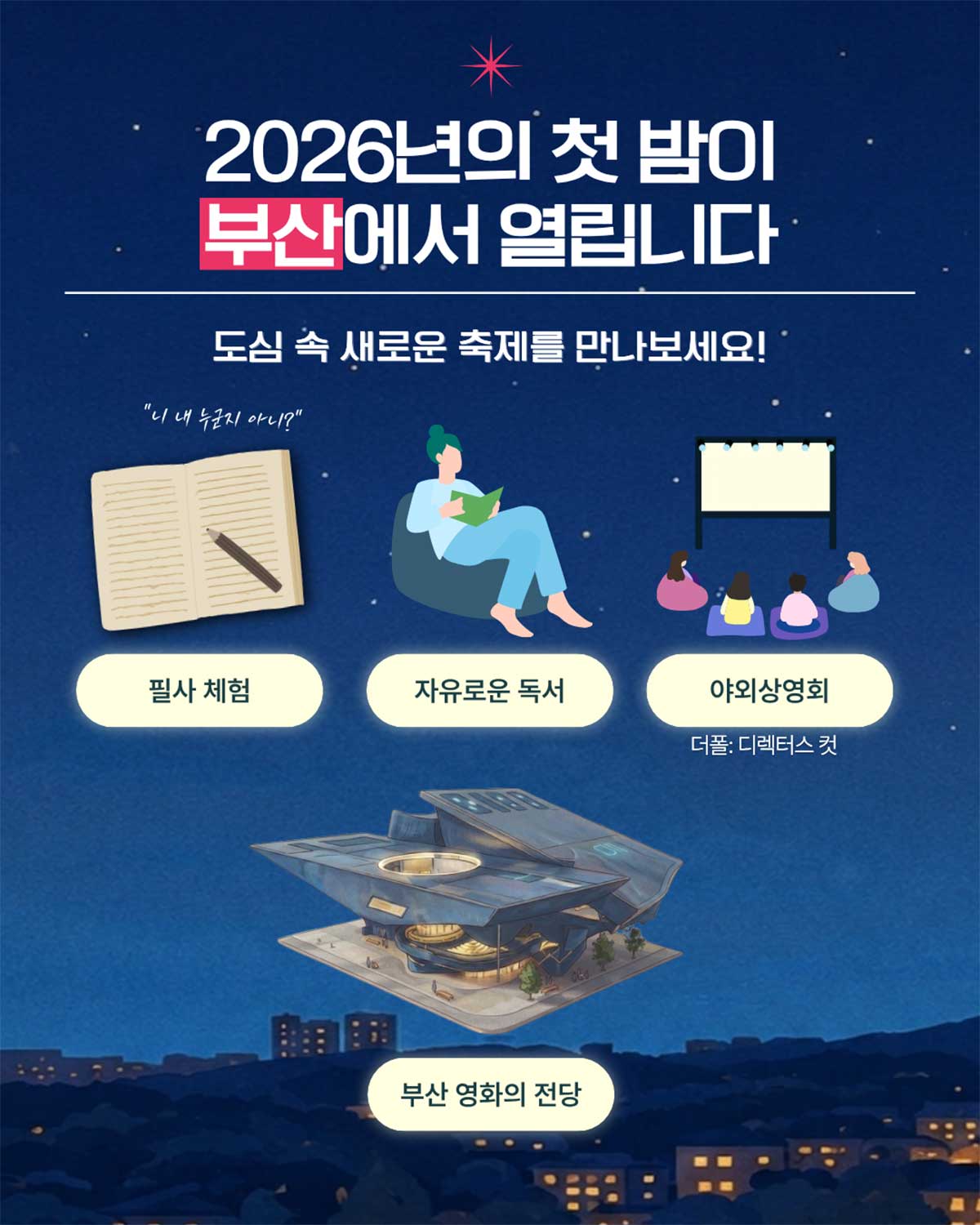 영화의전당에서 즐길 수 있는 이색 밤 축제 콘텐츠 안내문이다. / 비짓부산