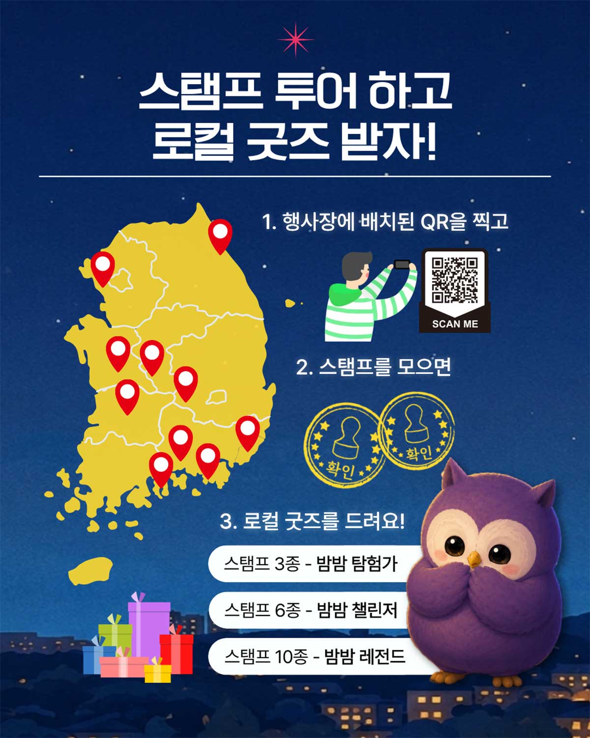 축제장 곳곳의 QR코드를 스캔해 스탬프를 모으면 굿즈를 주는 참여 이벤트. / 비짓부산