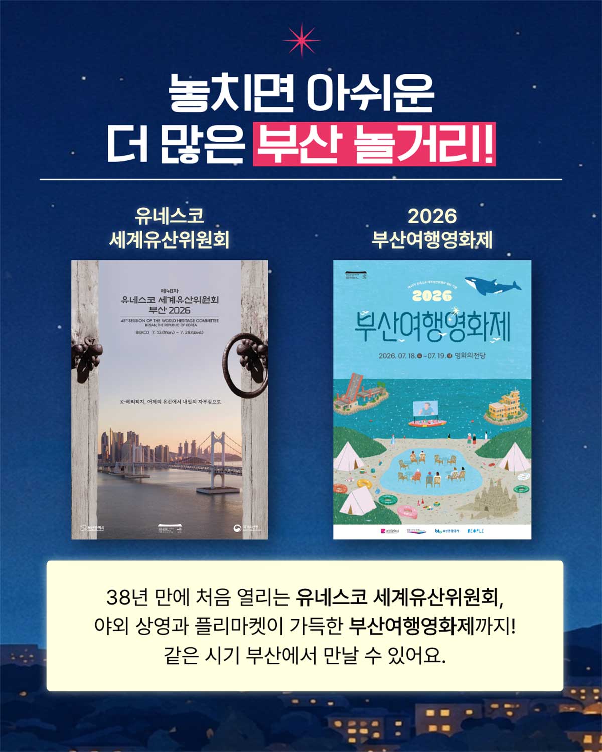 유네스코 세계유산위원회와 함께 진행되는 '2026 부산여행영화제' 소개 포스터. / 비짓부산