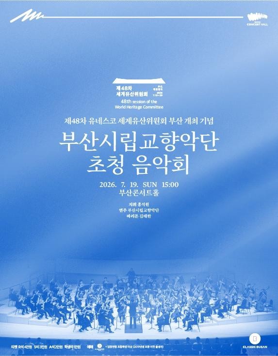 '부산시립교향악단 초청 음악회' 홍보 포스터.
