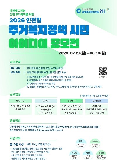 인천광역주거복지센터 시민아이디어공모전 포스터