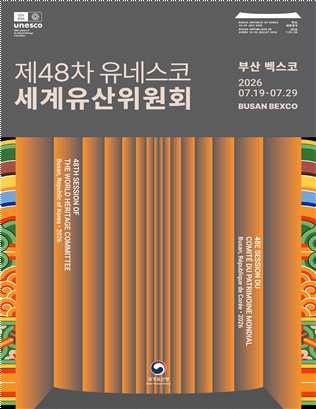 '제 48차 유네스코 세계유산위원회' 국가유산청 포스터.