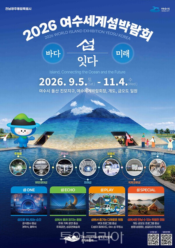 사진 / 여수세계섬박람회 공식 포스터