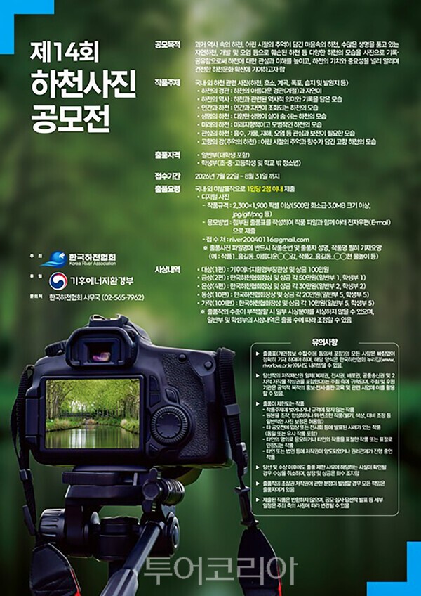 사진 / 제14회 하천사진공모전 포스터