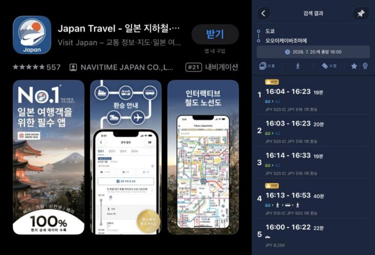 재팬 트래블 바이 나비타임 앱에서 노선을 검색한 모습. / 앱스토어, 재팬 트래블 바이 나비타임 어플
