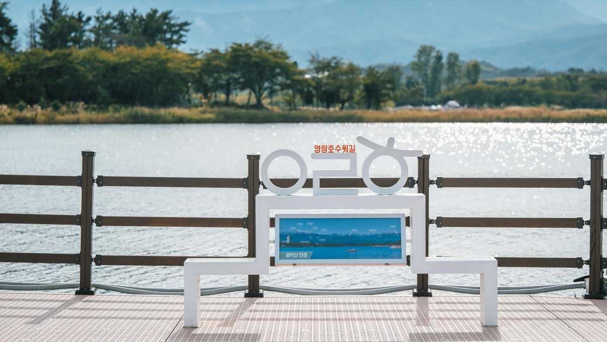 호수를 배경으로 기념사진을 찍을 수 있는 벤치 포토존이 놓여 있다. / 강원관광