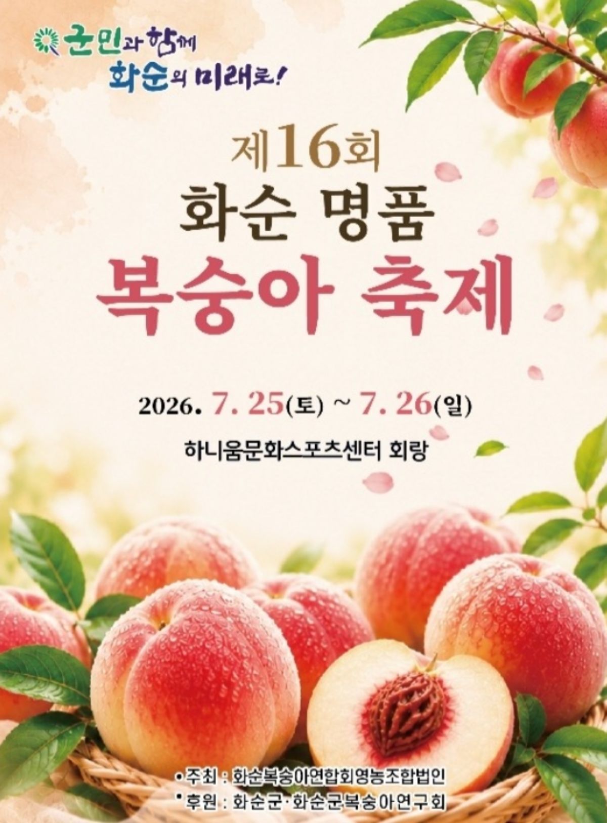제16회 화순 명품 복숭아 축제 포스터. / 화순군 인스타그램