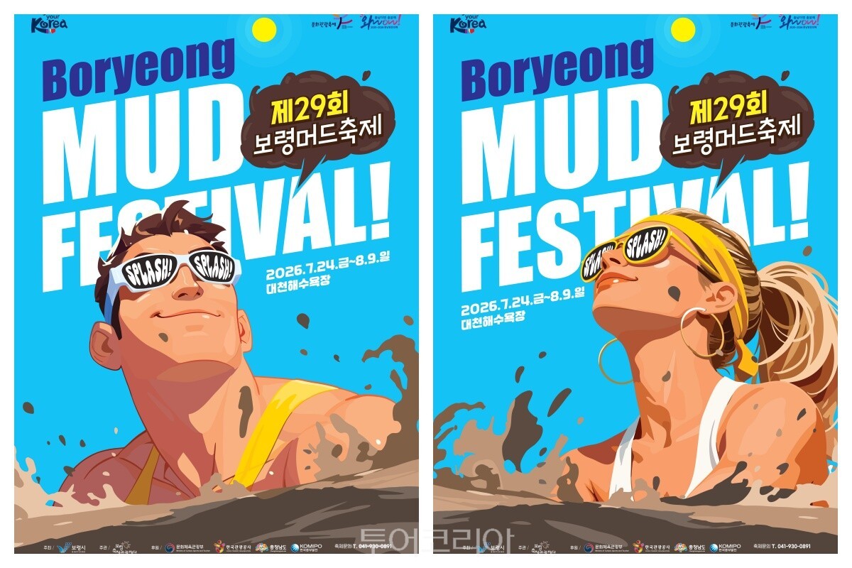 보령머드축제 / 사진-보령시