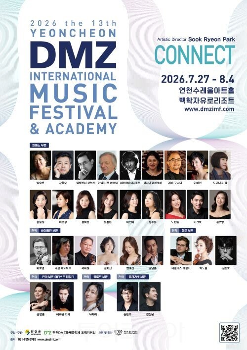 2026 제13회 연천DMZ국제음악제 포스터/투어코리아뉴스 정명달 기자