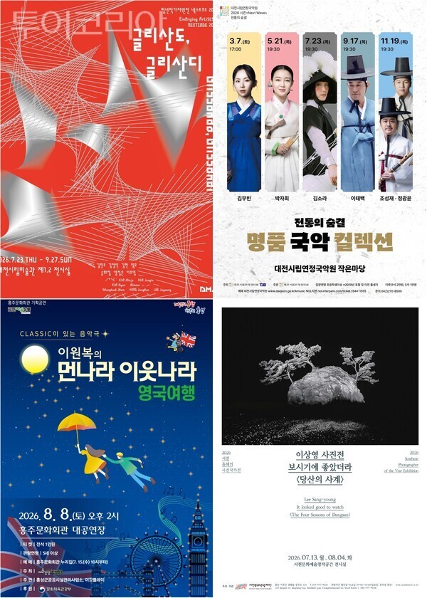 ▲(上)왼쪽부터 시계방향. 대전시립미술관 ‘넥스트코드 2026 : 글리산디, 글리산도’, 명품 국악 컬렉션, 서천 ‘보시기에 좋았더라, 당산의 사계’, 클래식 뮤지컬 '이원복의 먼나라 이웃나라-영국여행' 홍보 포스터. /사진-대전·서천·홍성(편집 류석만 기자)