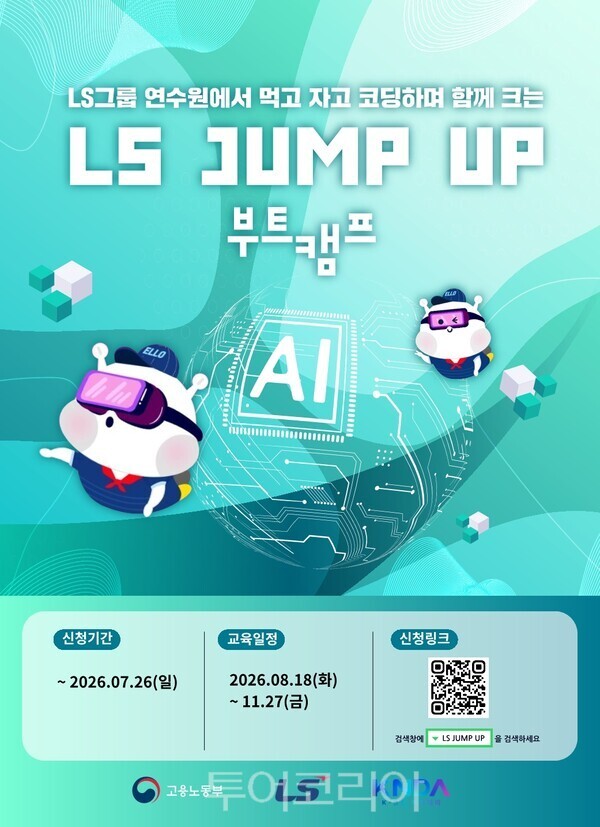 'LS JUMP UP 부트캠프' 교육생 모집 포스터