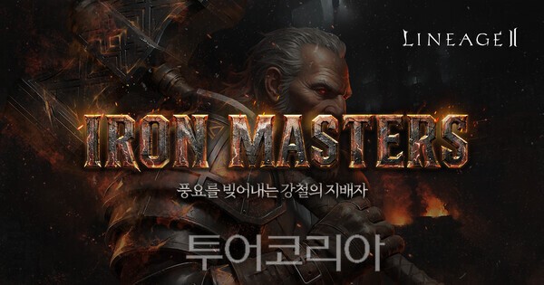엔씨 리니지2, ‘IRON MASTERS’ 업데이트 진행