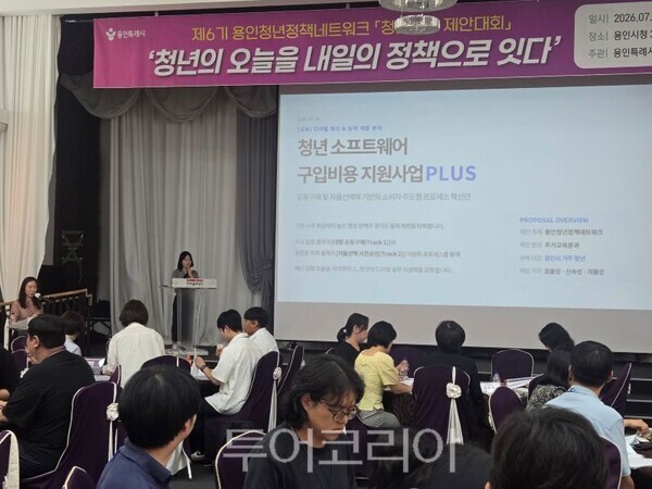 '제6기 용인청년정책네트워크 청년정책 제안대회'/투어코리아뉴스 정명달 기자