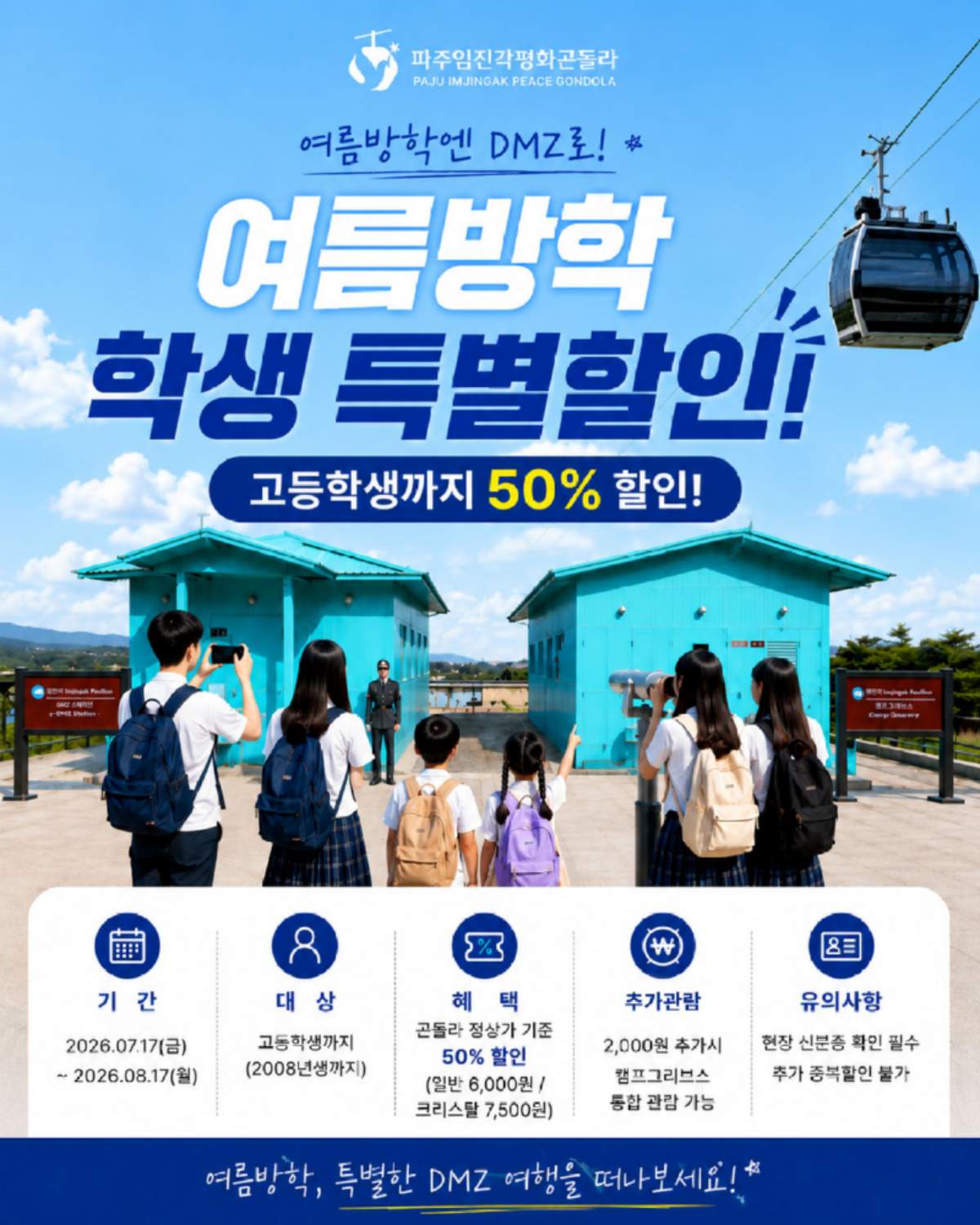 파주 임진각 평화곤돌라 요금 할인 포스터. / 파주 임진각 평화곤돌라 공식 홈페이지