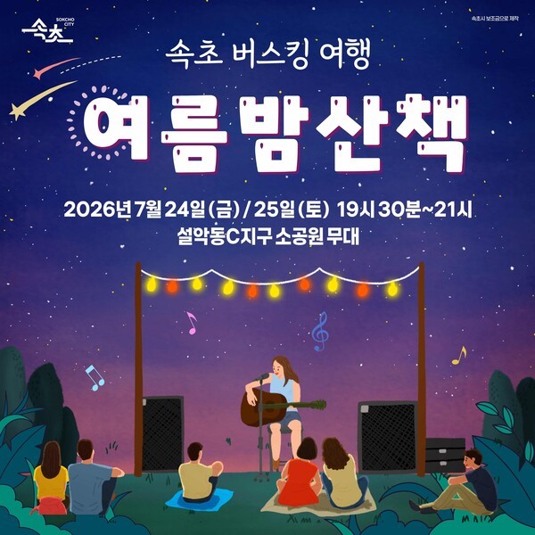 설악동 ‘속초 버스킹 여행’ /속초시 제공