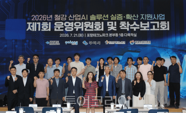 포항테크노파크 경북AI혁신본부는 지난 21일 포항TP 본부동 다목적실에서 '2026년 철강 산업AI 솔루션 실증·확산 지원사업' 착수보고회를 열었다./사진-포항테크노파크